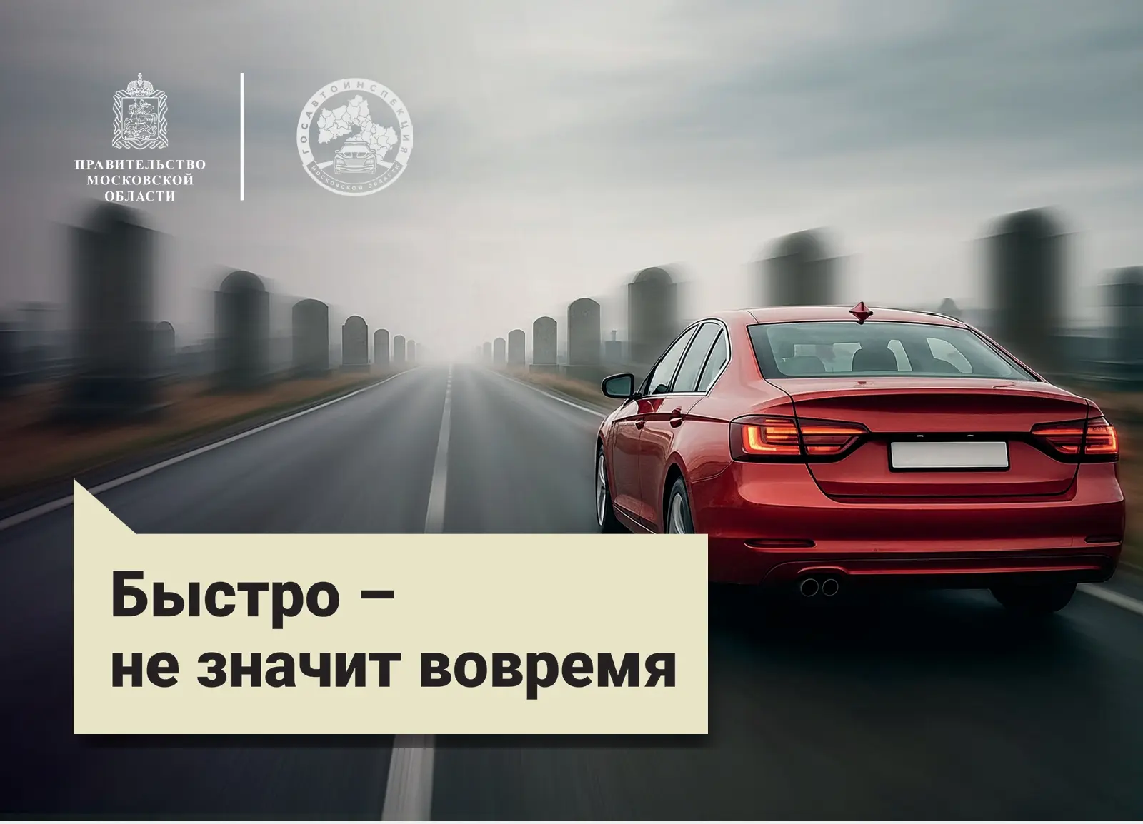 🚦 «Союз безопасности дорожного движения» запускает социальный раунд «Некуда спешить»!
Друзья, мы ча