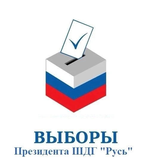 ❗ВЫБОРЫ на пост Президента ШДГ "РУСЬ"!!!