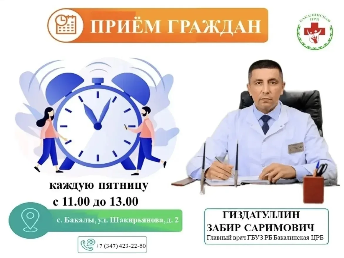Уважаемые жители Бакалинского района!
Каждую пятницу организован личный прием граждан главного врача