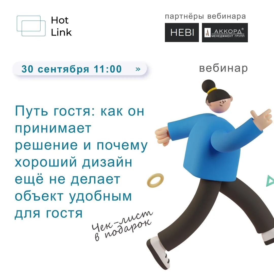 Путь гостя: как убедить его выбрать именно вас?