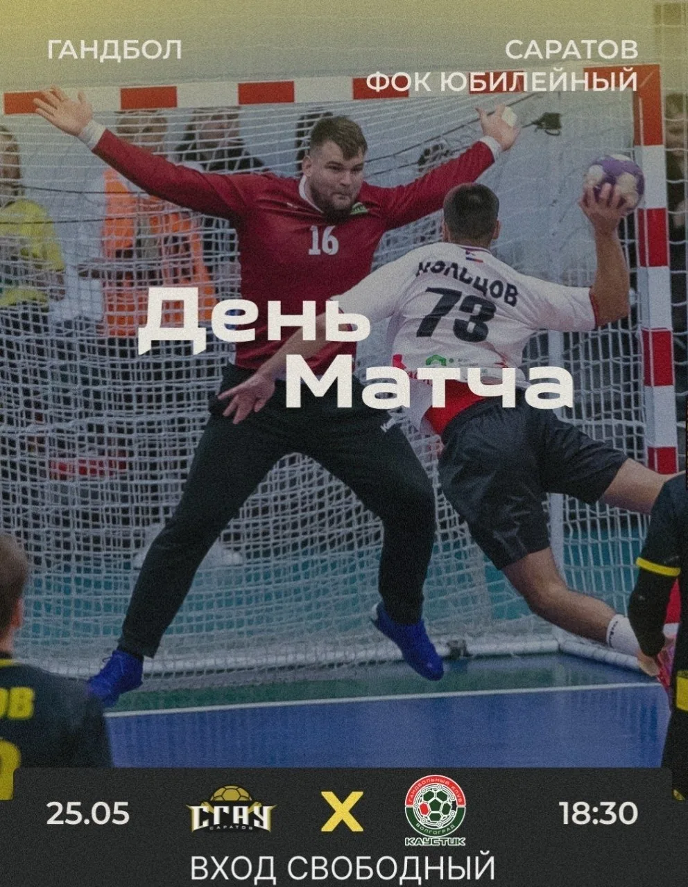 Решающий матч🔥  🤾‍♂️СГАУ-Саратов (Саратовская область) — Каустик (Волгоград)  🏆 Мужская суперлига 20