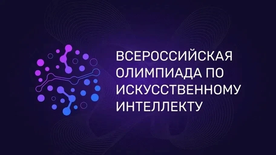🧠 Тренировочный этап Всероссийской олимпиады по ИИ

Для учеников 8–11 классов. 
Этап проходит с 1 и