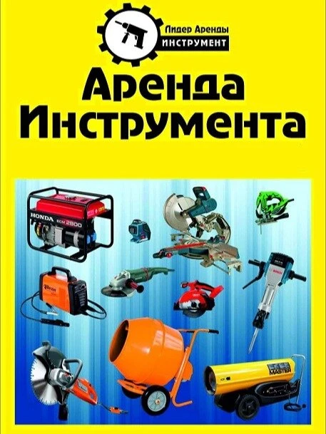 Аренда строительного инструмента