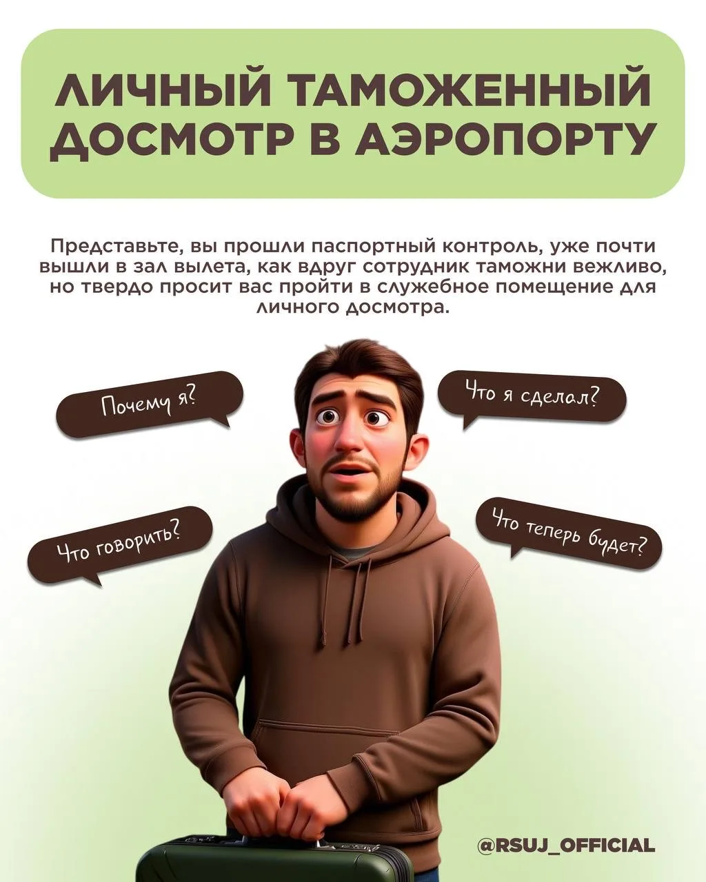 ЛИЧНЫЙ ТАМОЖЕННЫЙ ДОСМОТР В АЭРОПОРТУ   🧳 В новом экспертном материале от заместителя декана по НИРС