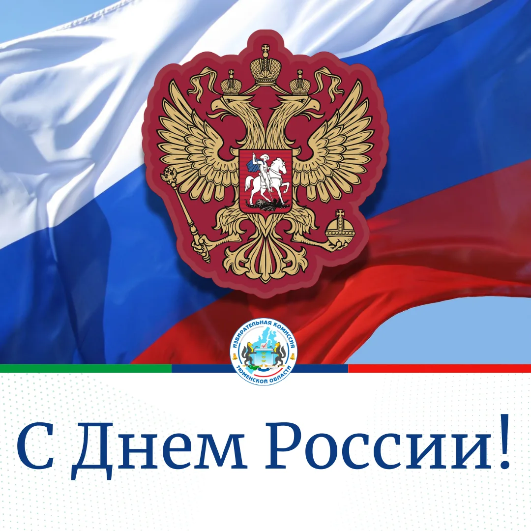 🇷🇺 С Днем России!