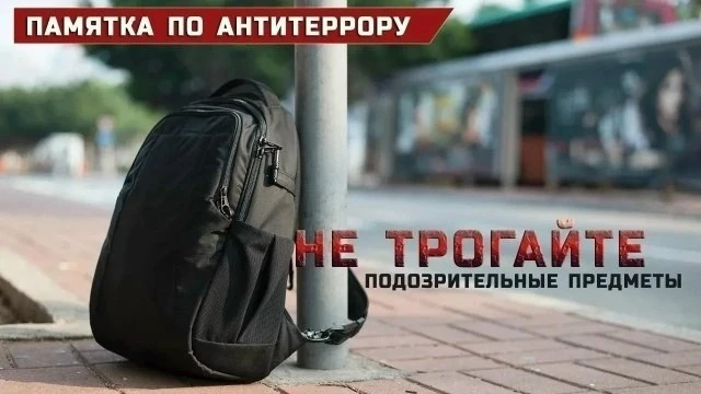 Будьте ВНИМАТЕЛЬНЫ к окружающей обстановке. Обращайте внимание на подозрительных людей ...