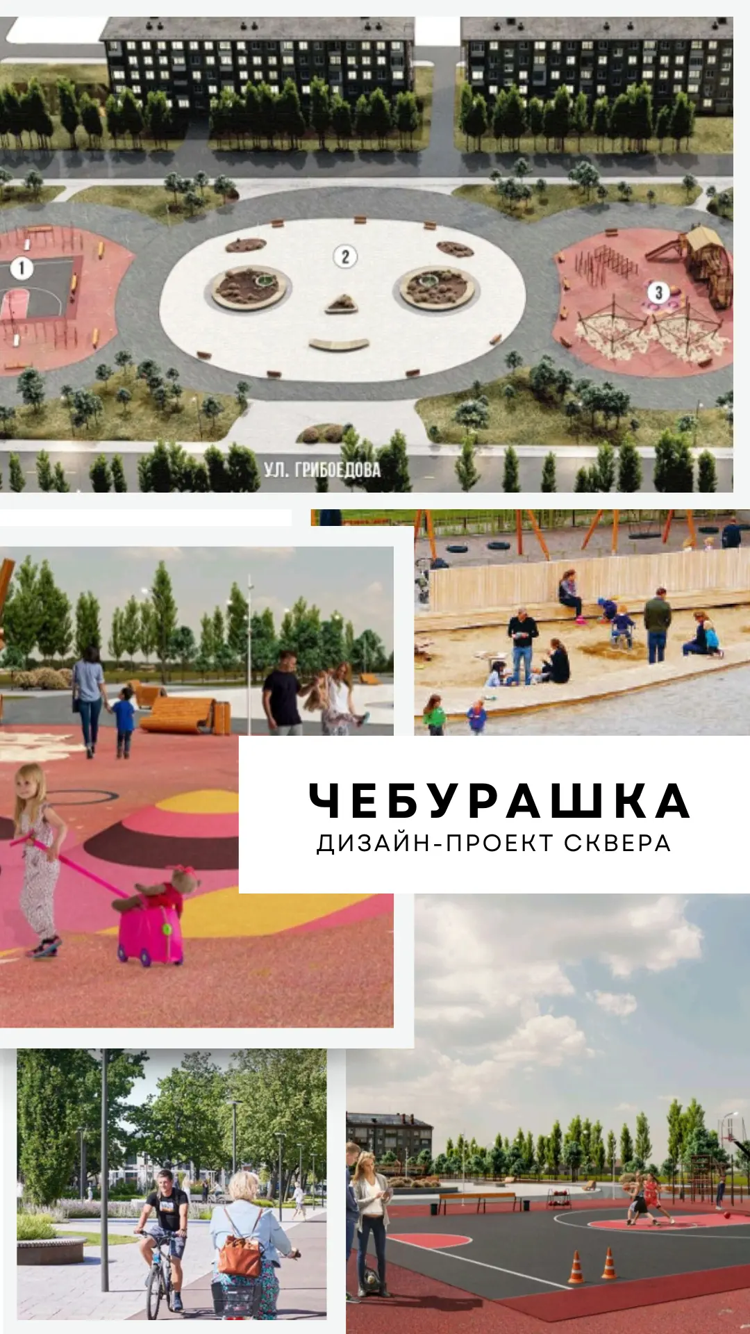Каким будет сквер по улице Грибоедова - решать вам!  🏡В этом году жители выбирают дизайн-проект скве