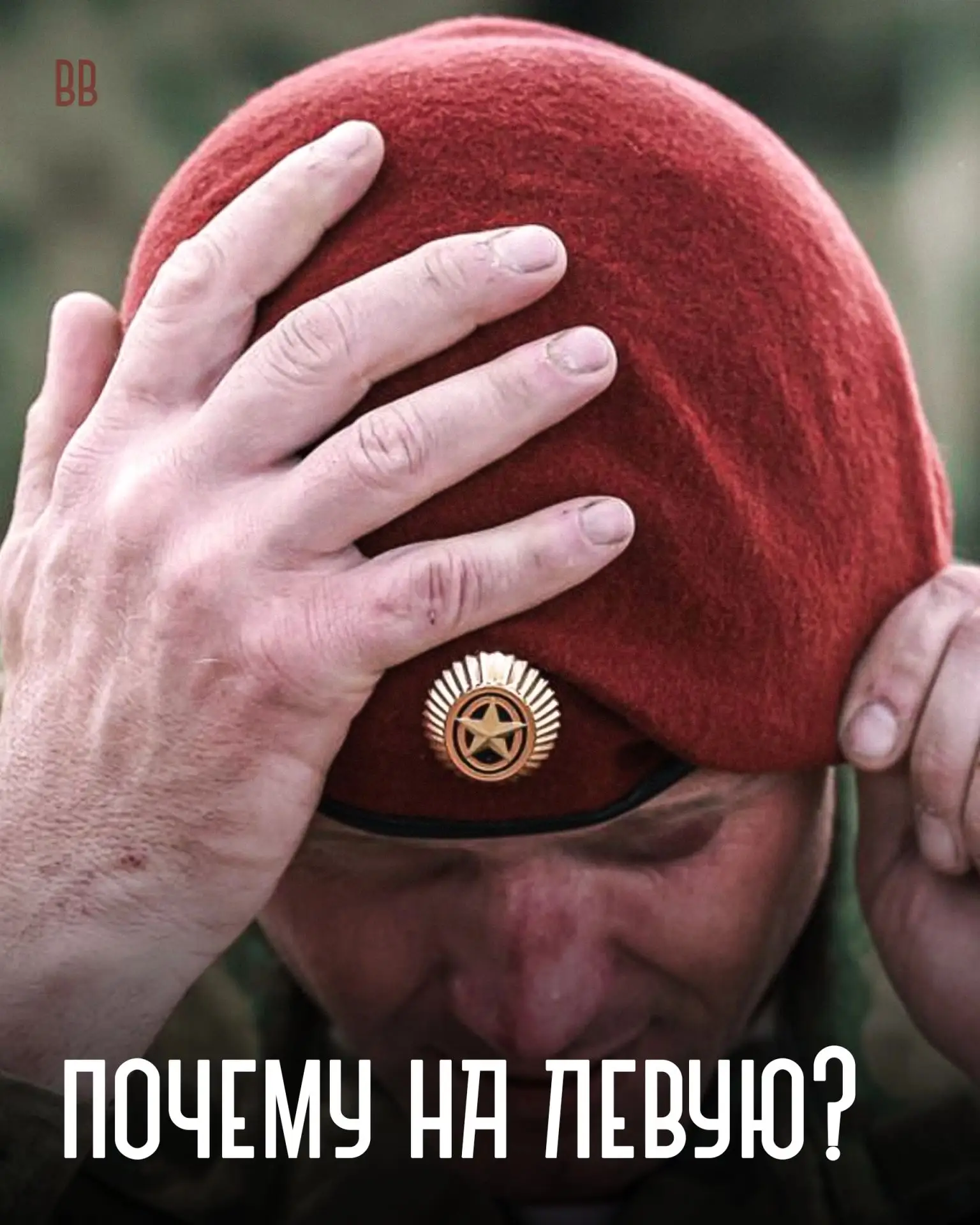 Все наверное знают, что краповый берет заламывается на левую сторону. А знаете почему? ...