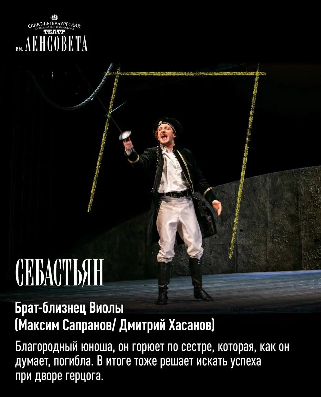 «Двенадцатая ночь»: персонажи ✨  Однажды Себастьян и Виола, брат и сестра, попали в кораблекрушение.