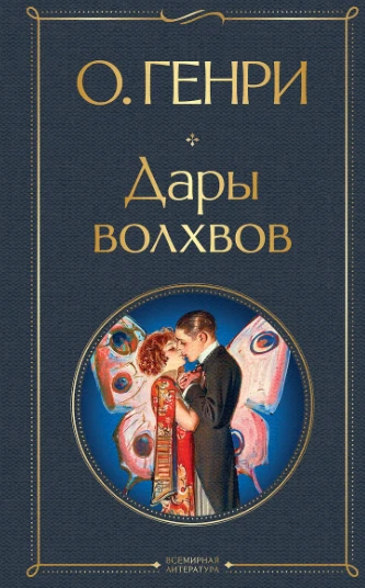 «Дары волхвов» — О. Генри