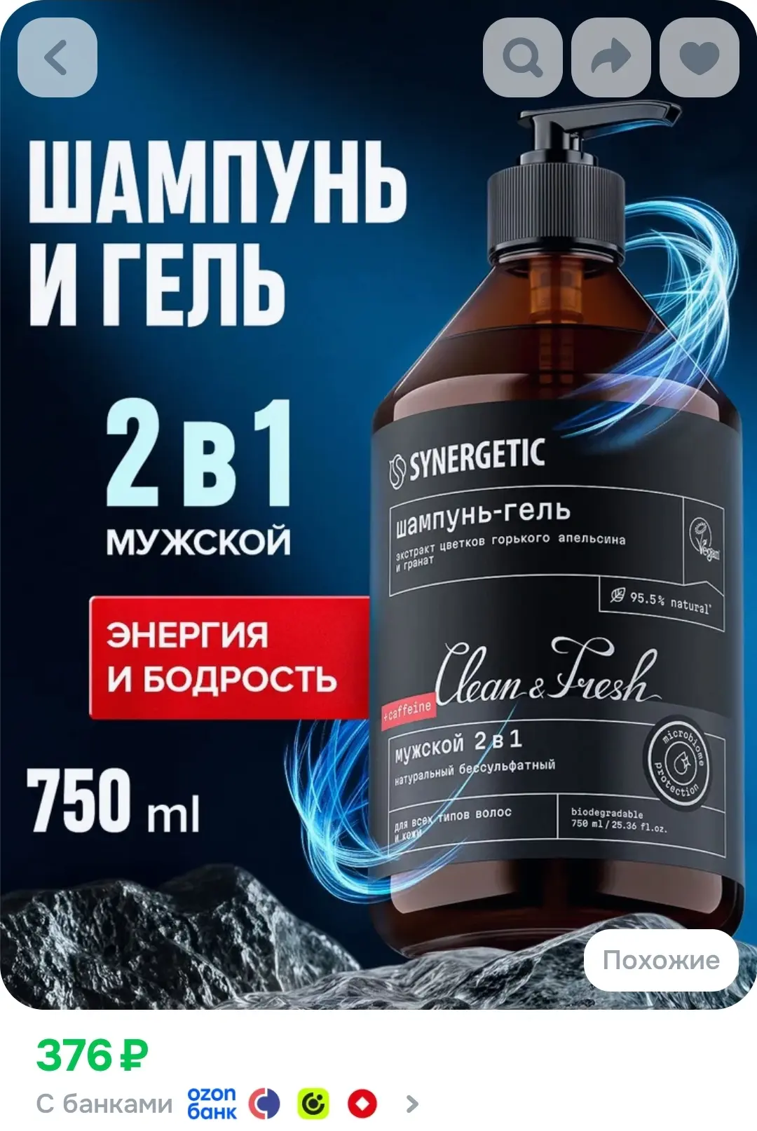 Шампунь для волос + Гель для душа SYNERGETIC мужской 2 в 1, 750 мл