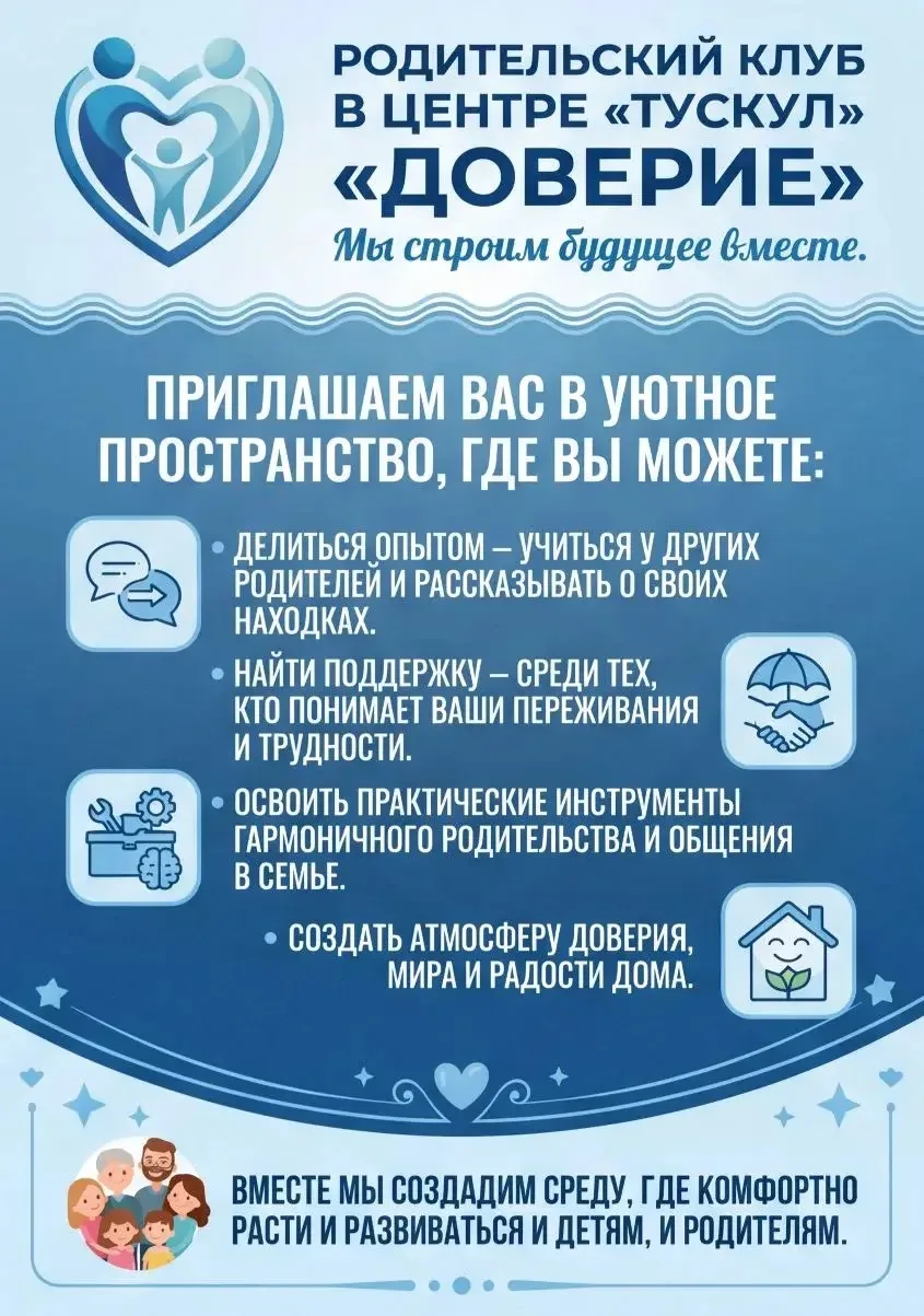 На базе Центра "Тускул" продолжает свою работу  родительский клуб «Доверие»!  

Приглашаем вас в уют