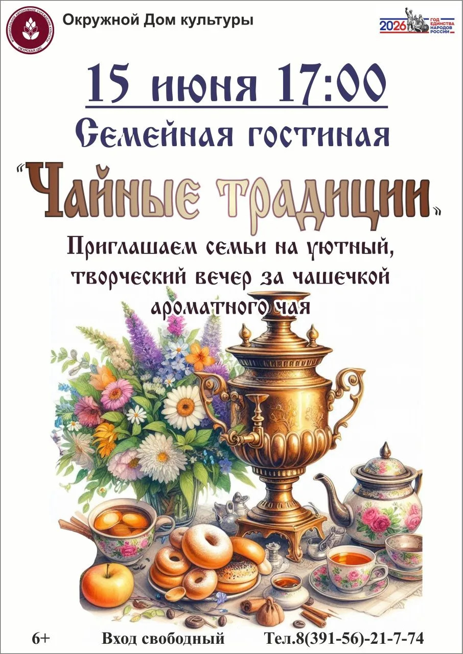☕ Дорогие друзья!

15 июня в 17:00 в окружном Доме культуры состоится семейная гостиная «Чайные трад