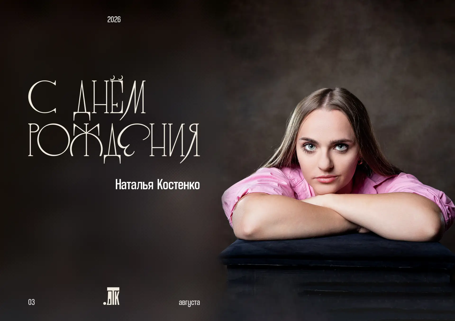 3 августа #ДРАТК_празднует День рождения артиста-кукловода Натальи Костенко🥳