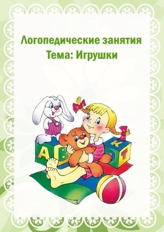 Логопедические занятия 📚