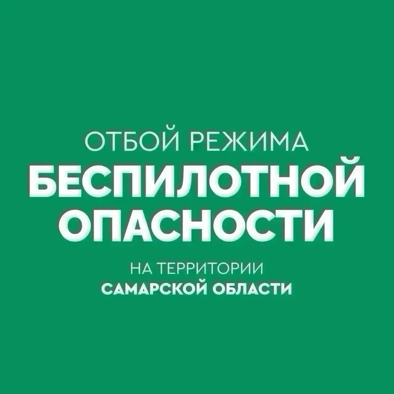 ✅ Объявлен ОТБОЙ беспилотной опасности в Самарской области.
