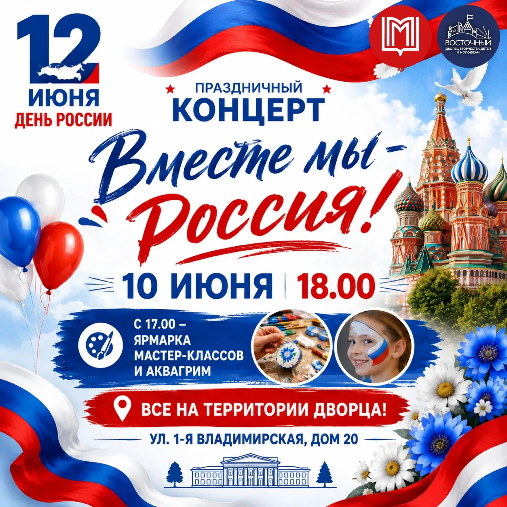 🎉 Праздничный концерт «Вместе мы – Россия!»