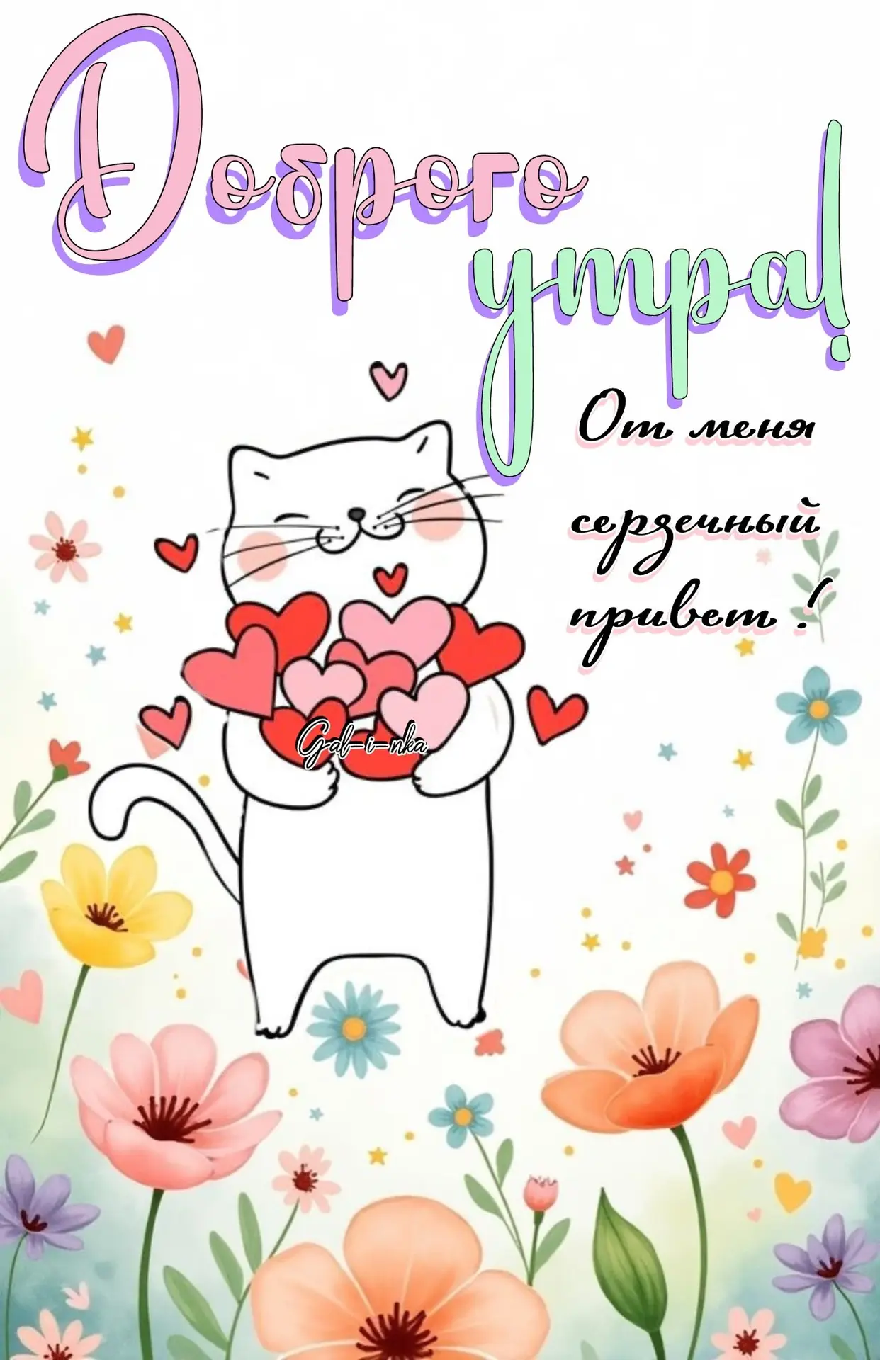 Открытки любимым 🌸🥰