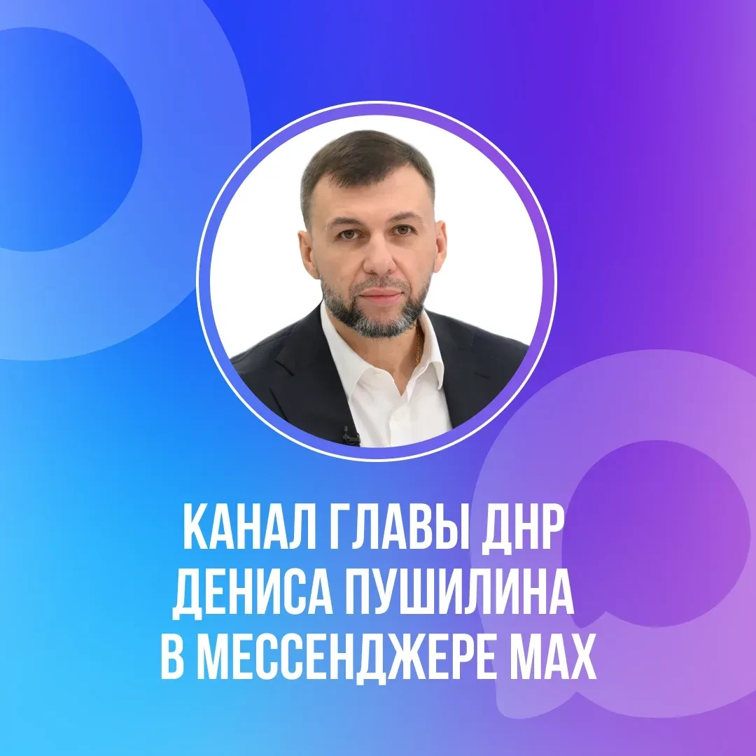 Официальный канал Главы ДНР Дениса Пушилина есть в национальном мессенджере MAX.