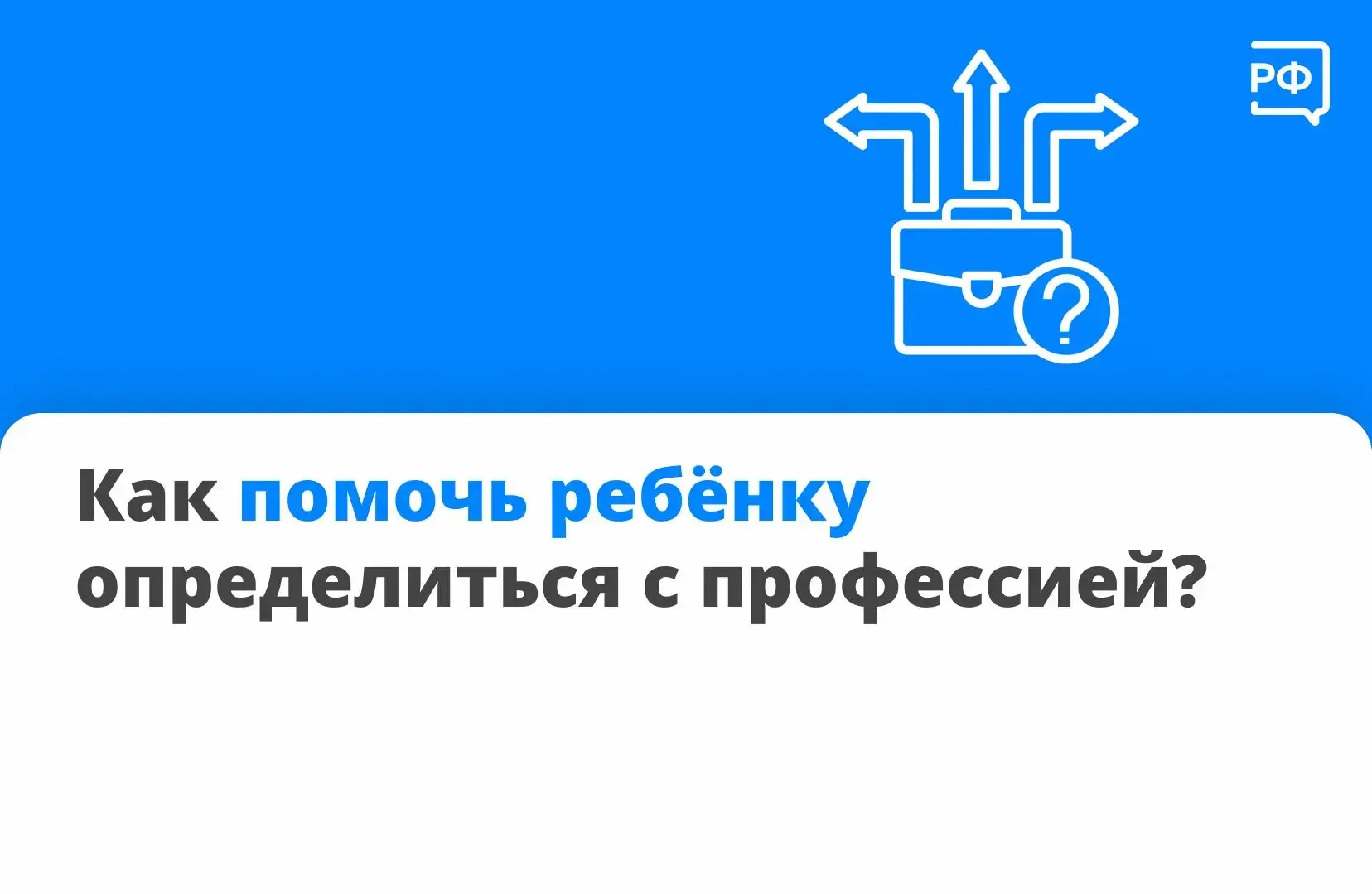 👨‍🎓 Вы спрашиваете — мы объясняем. Отвечаем на самый популярный вопрос прошлой недели: как помочь 