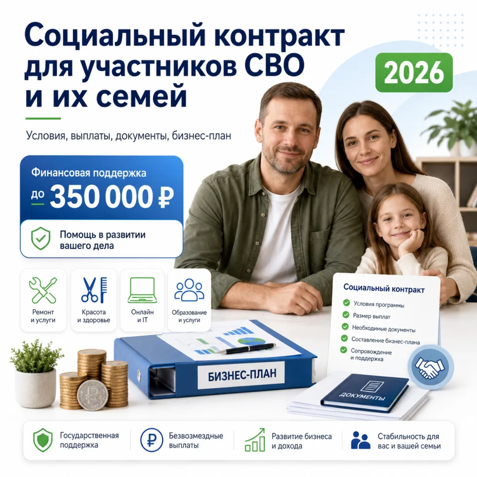 Социальный контракт семьям участников СВО.