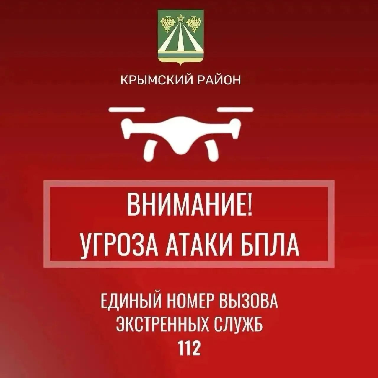 В Крымском районе -  беспилотная опасность