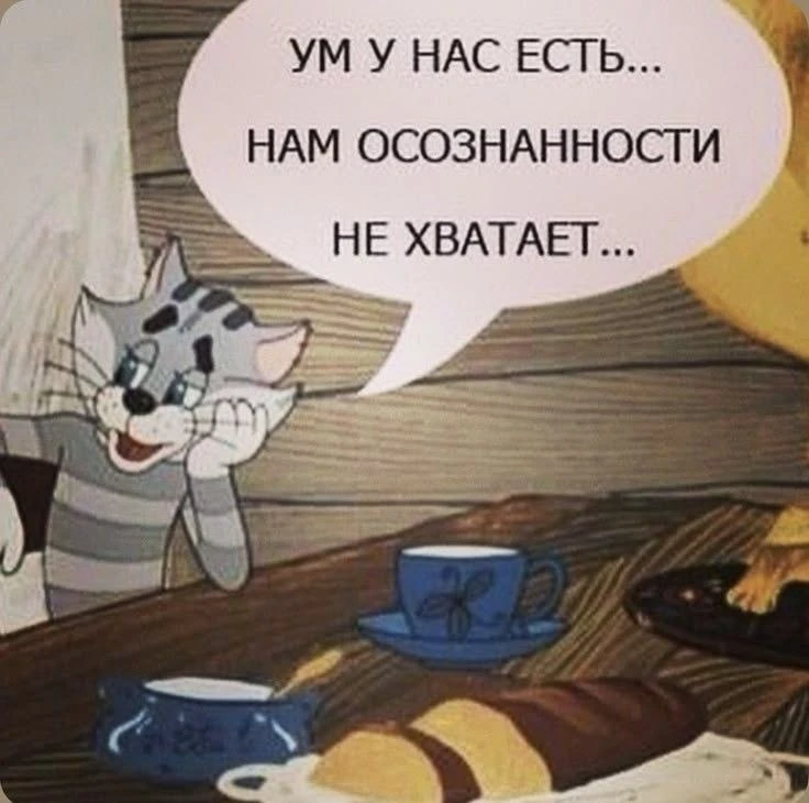 Вот именно!