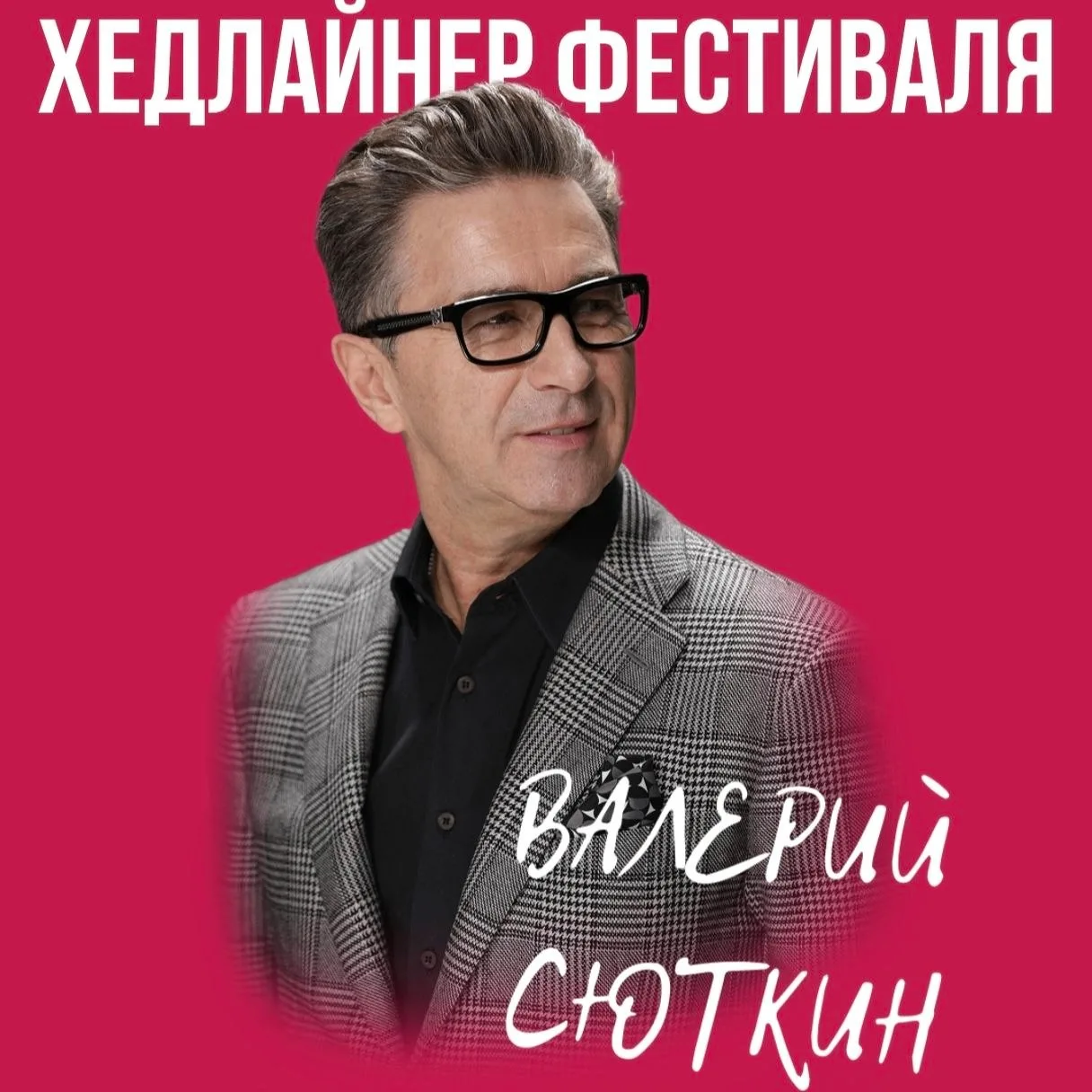 ВАЛЕРИЙ СЮТКИН
