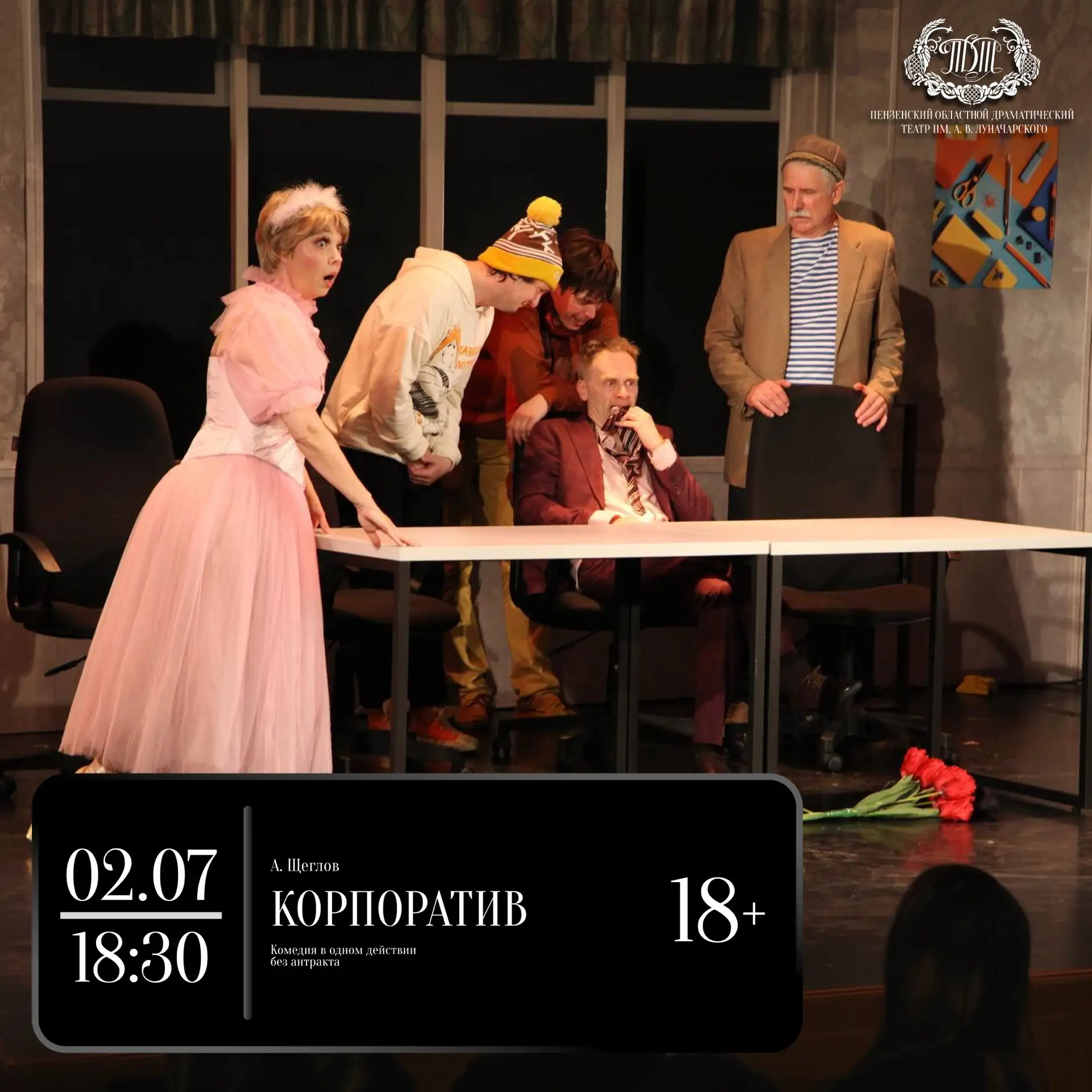 Приглашаем вас на «КОРПОРАТИВ» 🎉🎉🎉

🗓 2 июля в 18:30 на малой сцене Пензенского драматического т
