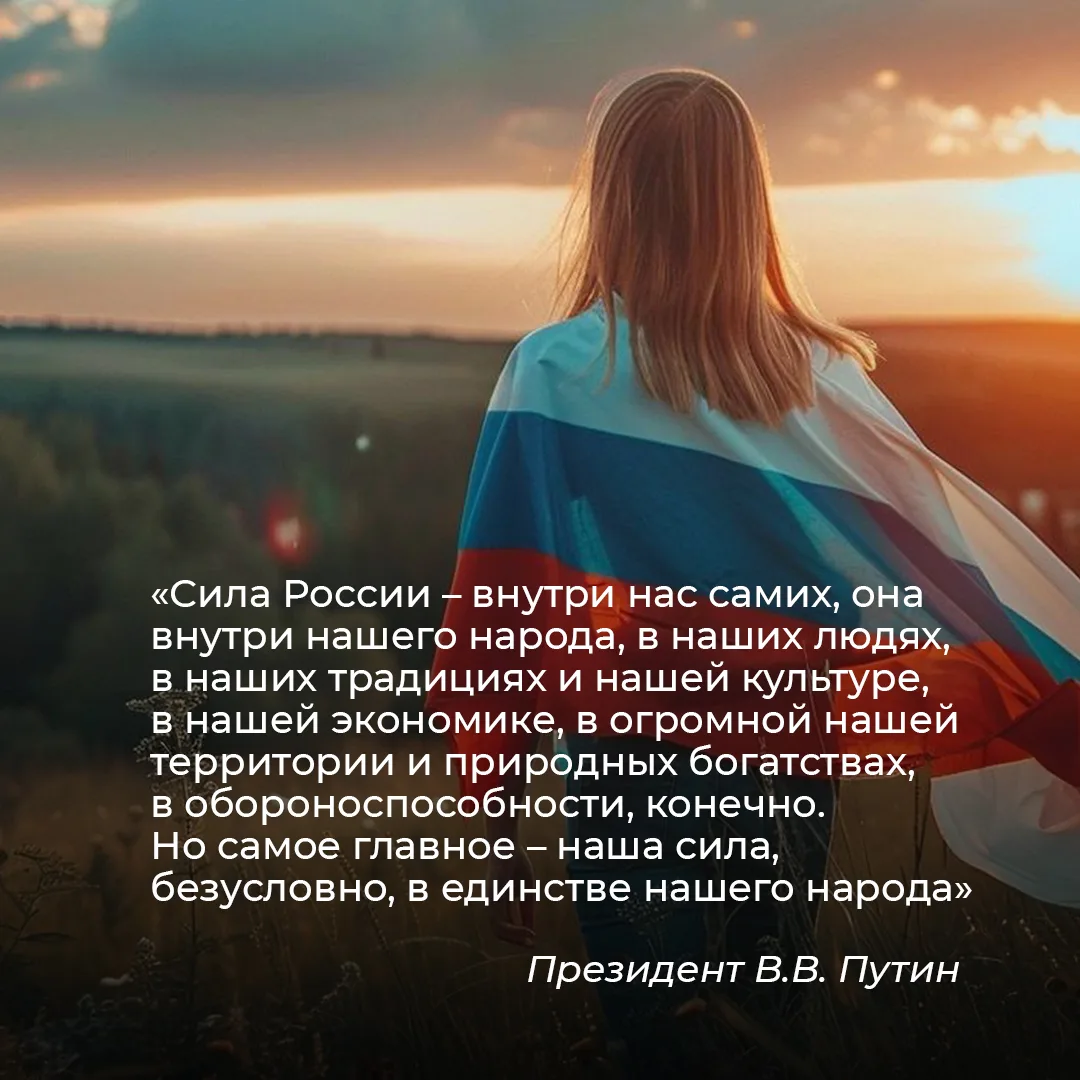Всё, что делает нас сильными, — внутри нас самих. Наша культура, традиции, экономика, о...