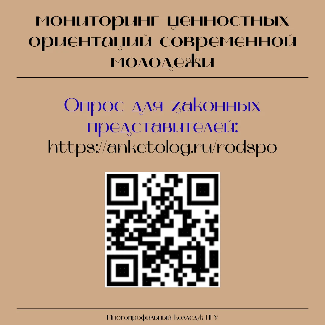 Важно: ежегодный мониторинг ценностных ориентаций современной молодежи 📊  Уважаемые преподаватели, с