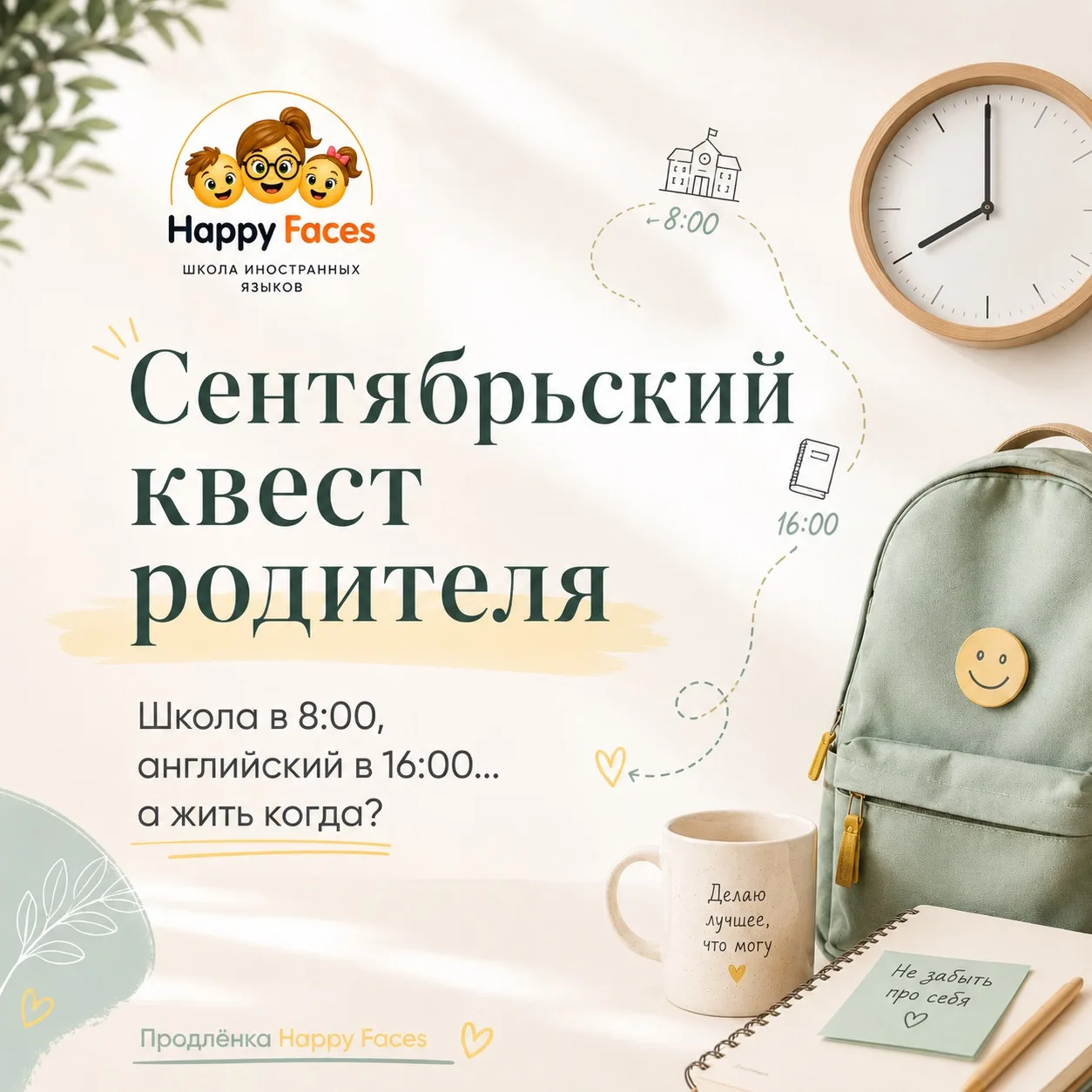 Сентябрьский квест родителя: школа в 8:00, английский в 16:00… а жить когда? 😅