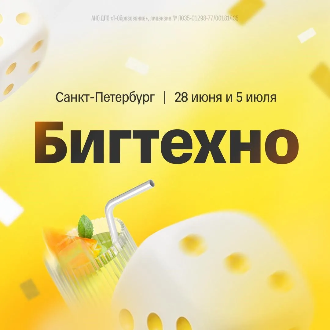 🤔Интересное предложение. Бигтехно для выпускников 11-х классов
АНО ДПО «Т-Образование» приглашает в