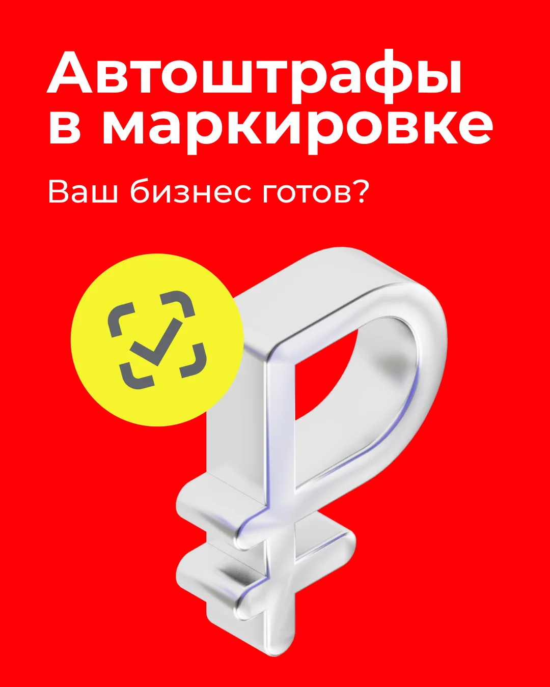 Нежно, но настойчиво напоминаем, что с 1 сентября за ошибки в работе с маркированными т...