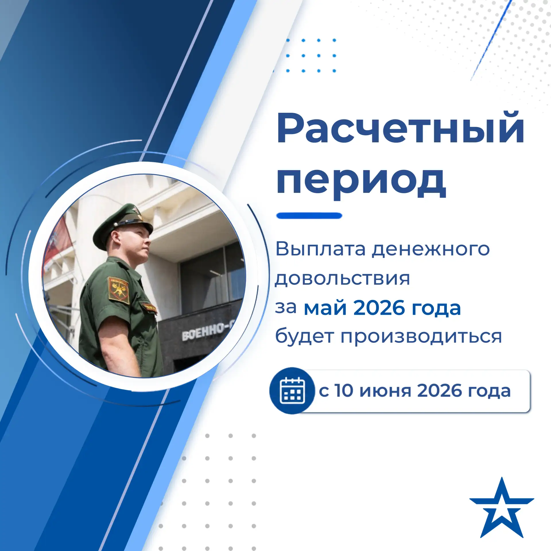 Уважаемые военнослужащие!

📌 Выплата денежного довольствия за май 2026 года будет производиться с 1