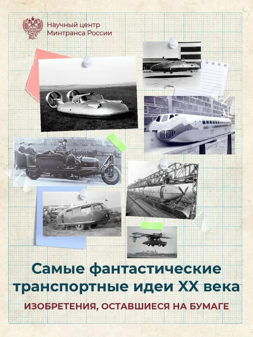 Прилететь на работу на «Волге» или отправиться на дачу на поезде-гироскопе?