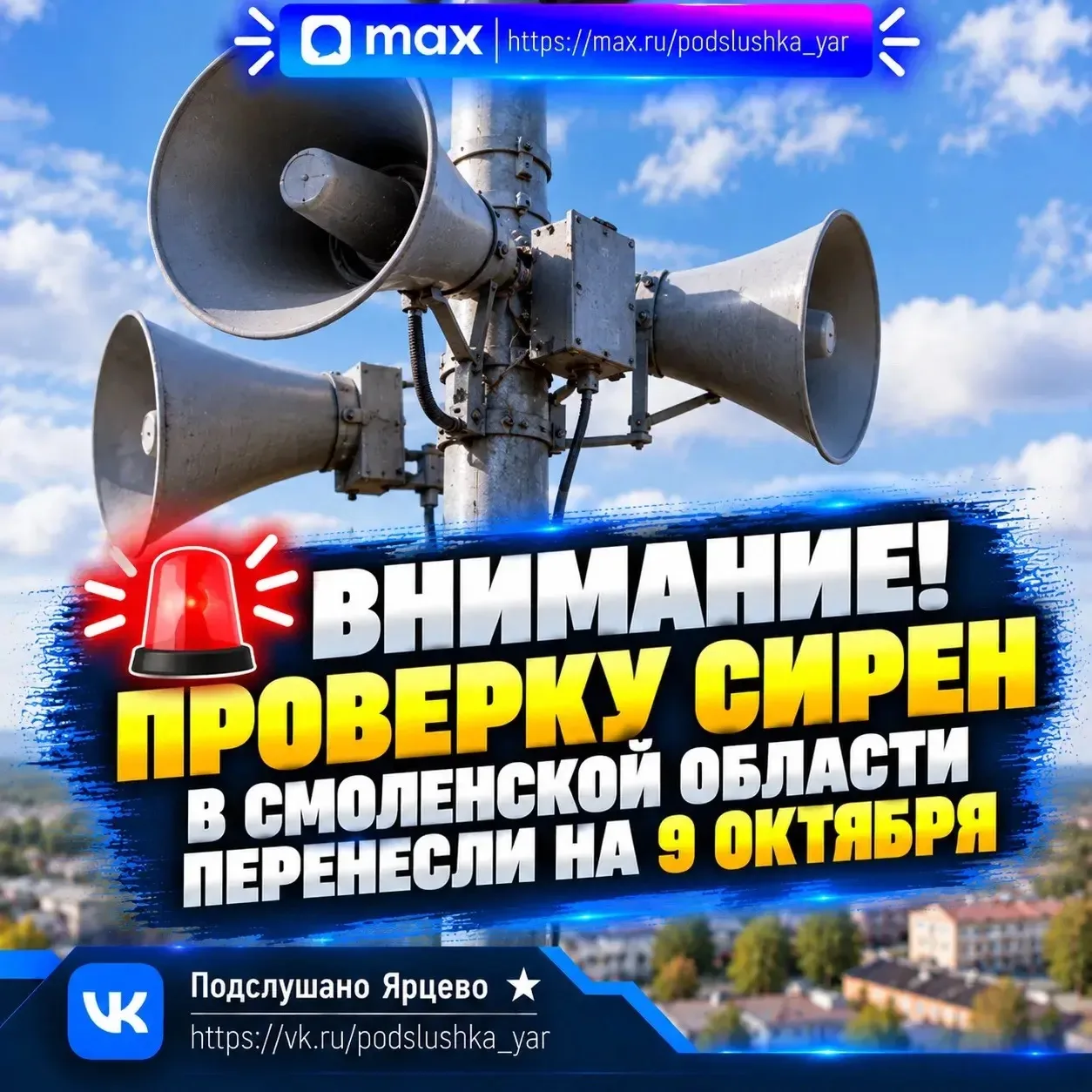🚨 Внимание! Проверку сирен в Смоленской области перенесли на 9 октября