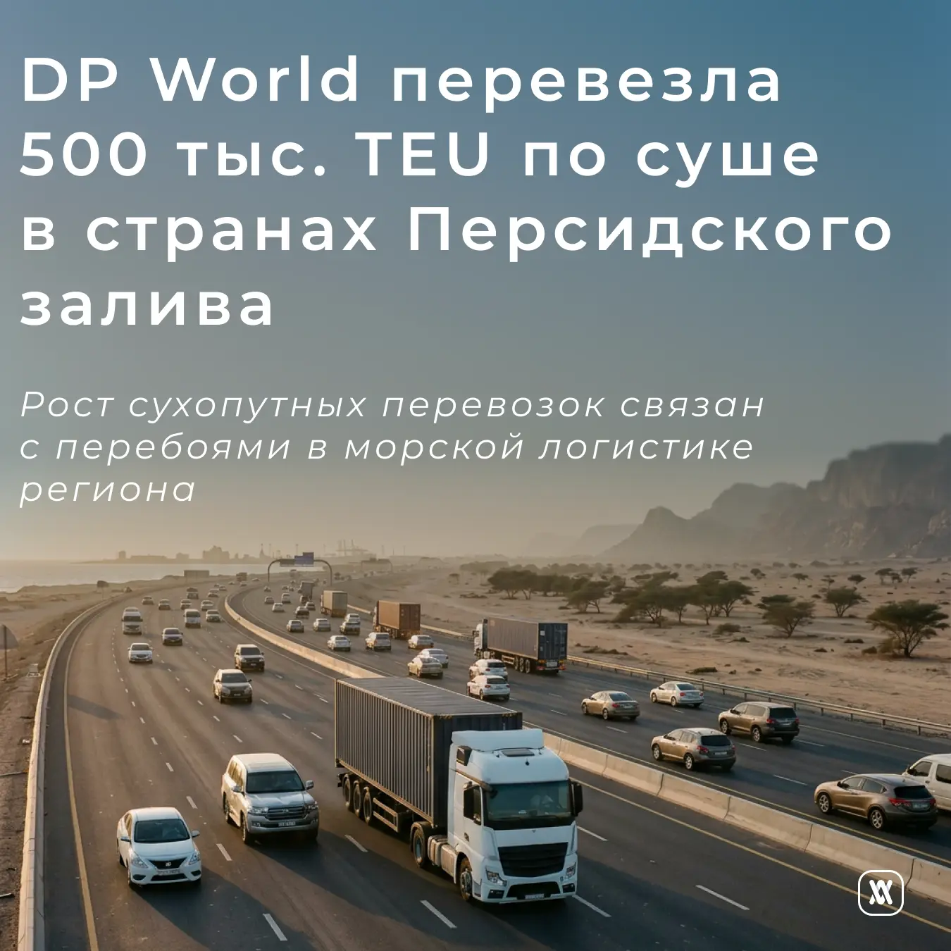 DP World перевезла 500 тыс. TEU по суше в странах Персидского залива