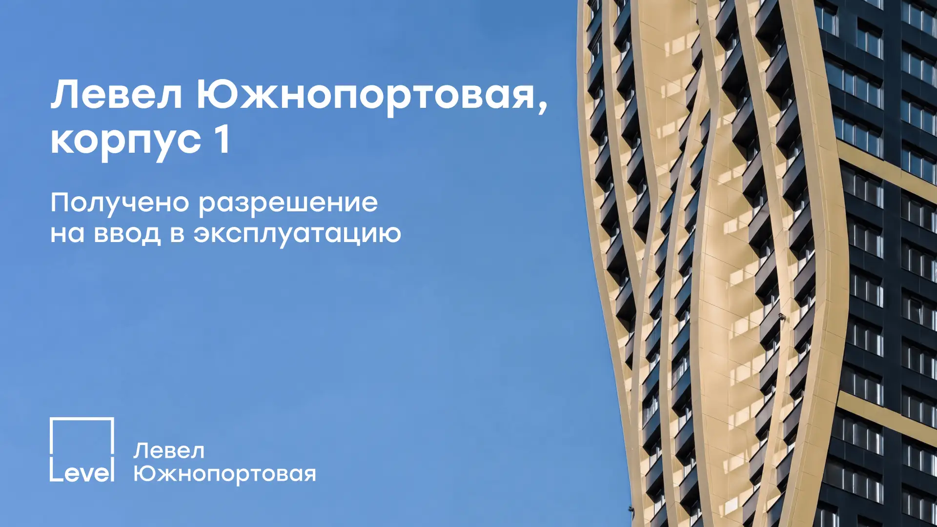 Разрешение на ввод в эксплуатацию Левел Южнопортовая, корпус 1
 
Скоро встретимся. Очень жду!
Твоя к