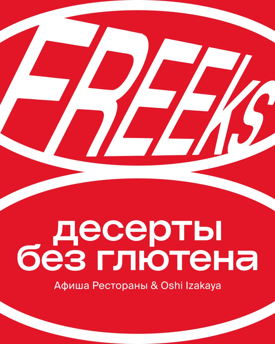 «Афиша Рестораны» продолжает серию коллабораций FREEks — проекта, в рамках которого рес...