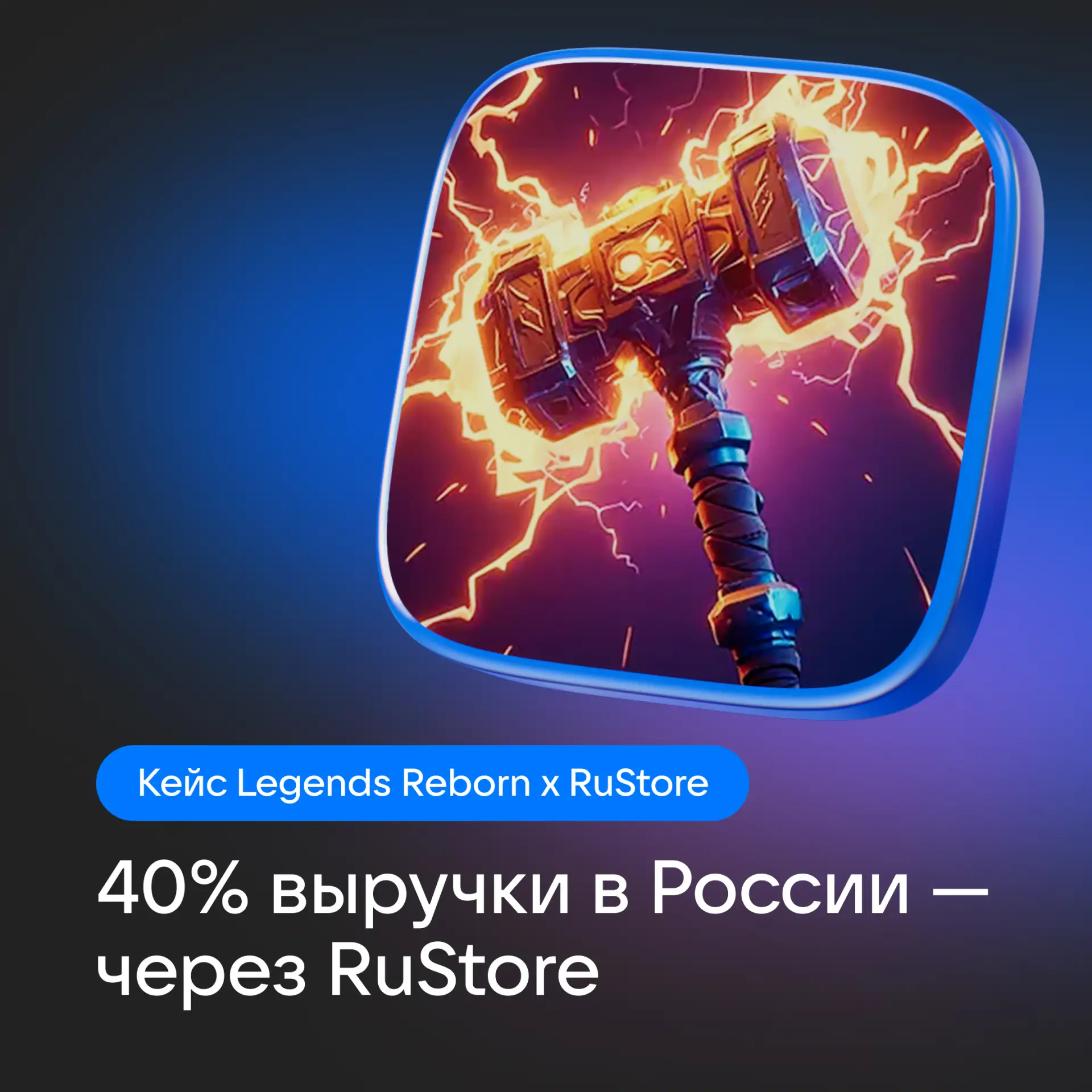 Кейс: как Legends Reborn получили 40% выручки в России через RuStore

Команда проекта Legends Reborn