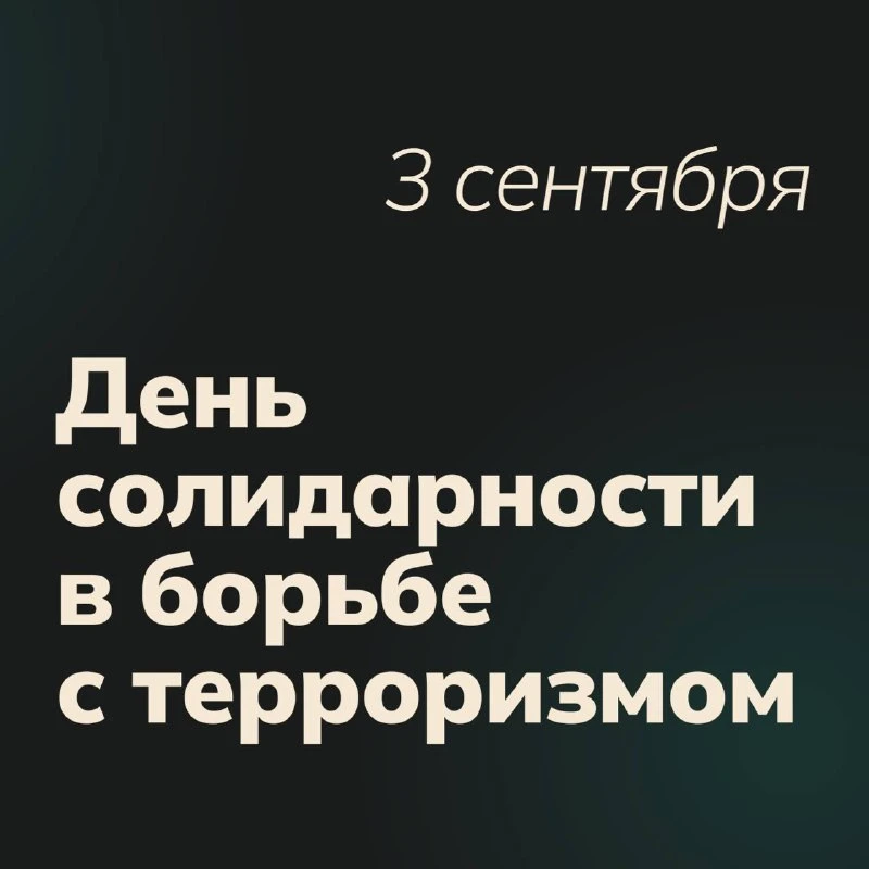 3 сентября — День солидарности в борьбе с терроризмом🕯
