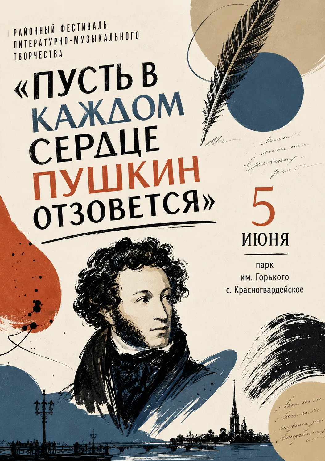 📚🎶 Районный фестиваль литературно-музыкального творчества «Пусть в каждом сердце Пушк...