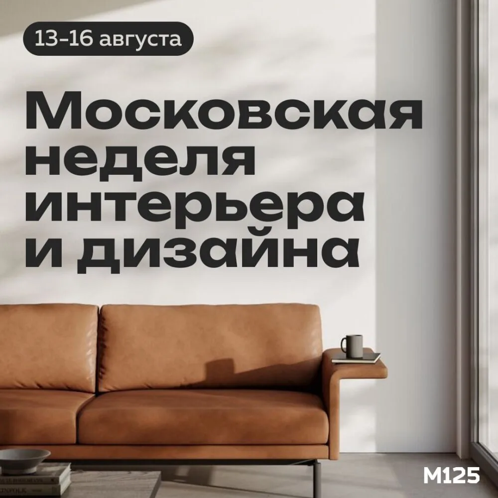 С 13 по 16 августа в Москве пройдет восьмая Московская неделя дизайна и интерьера. На п...