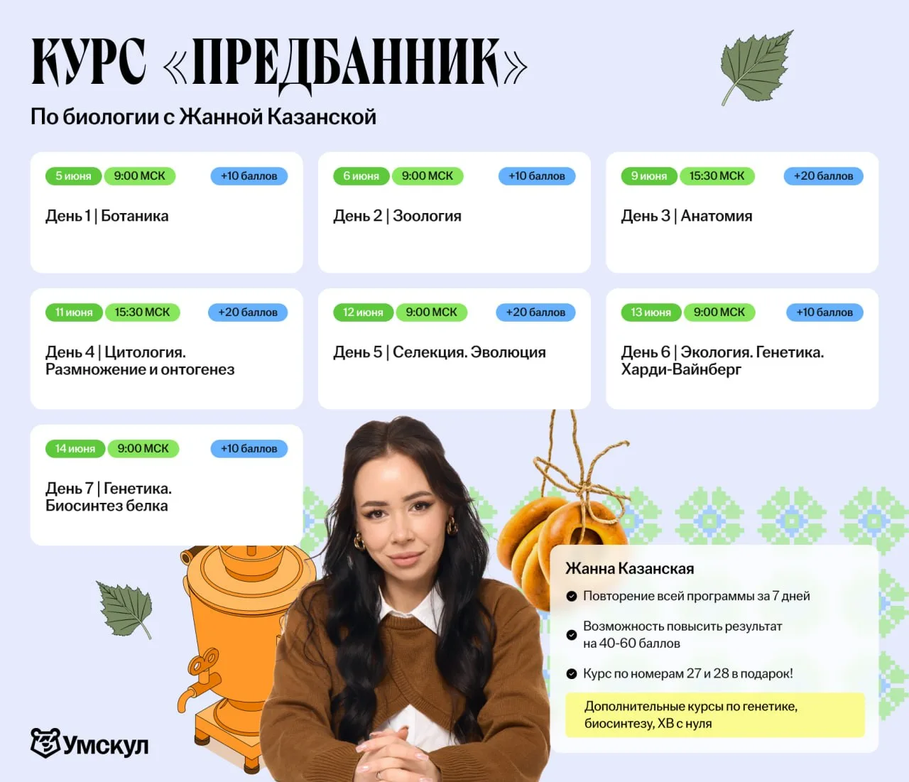 ЧЕРЕЗ НЕДЕЛЮ — СТАРТ ПРЕДБАННИКА ЕГЭ ПО БИОЛОГИИ