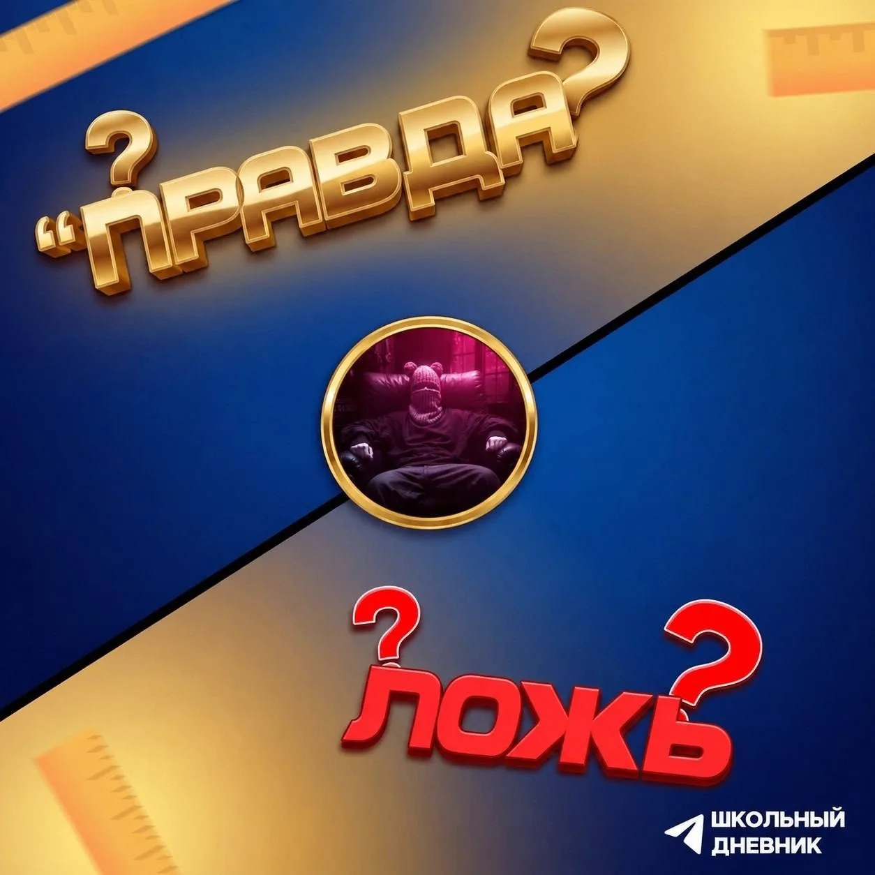 Угадай правильный факт про наш любимый сериал!