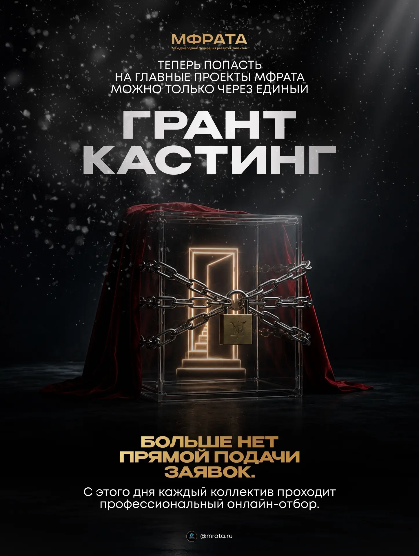 ЗАПУСКАЕМ ГРАНТ-КАСТИНГ ДЛЯ ТАНЦОРОВ, КОТОРЫЕ ХОТЯТ СТАТЬ ЧАСТЬЮ ПРОЕКТОВ МФРАТА 🔥

Грант-кастинг —