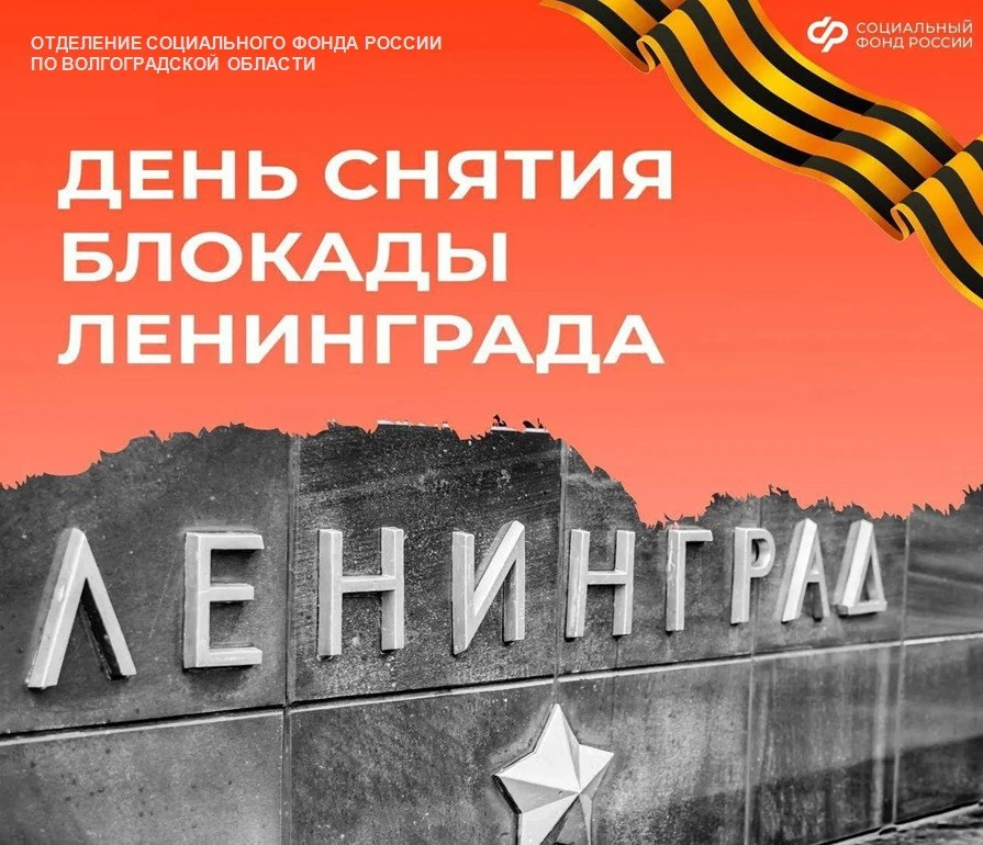 27 января — День полного освобождения Ленинграда от фашистской блокады  Сегодня мы вспоминаем одну и