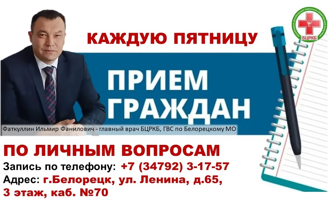📌 Уважаемые жители г. Белорецк и Белорецкого района!
Каждую пятницу Ильмир Фаткуллин - главный врач