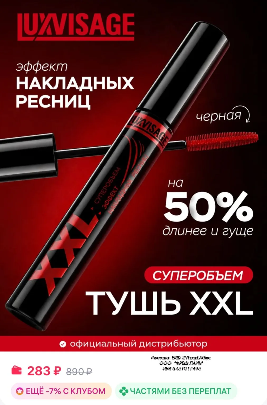 Хорошая тушь для ресниц 👍

Ссылка 
https://www.wildberries.ru/catalog/16789083/detail.aspx?size=472